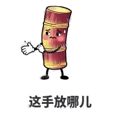 这手放哪儿 - 甘蔗僵僵表情