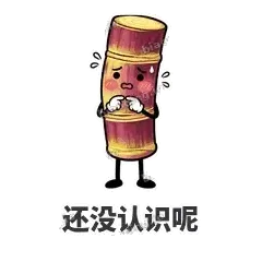 还没认识呢 - 甘蔗僵僵表情