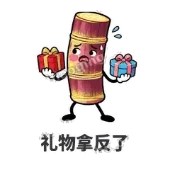 礼物拿反了 - 甘蔗僵僵表情