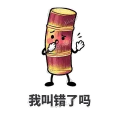 我叫错了吗 - 甘蔗僵僵表情