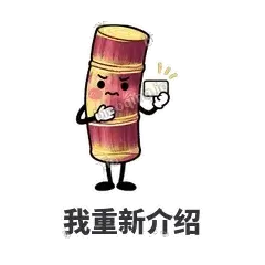 我重新介绍 - 甘蔗僵僵表情