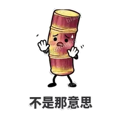 不是那意思 - 甘蔗僵僵表情