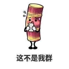 这不是我群 - 甘蔗僵僵表情