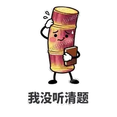 我没听清题 - 甘蔗僵僵表情