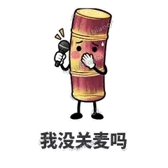 我没关麦吗 - 甘蔗僵僵表情