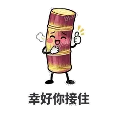 幸好你接住 - 甘蔗僵僵表情