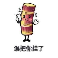误把你挂了 - 甘蔗僵僵表情