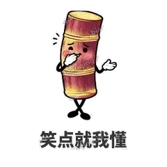 笑点就我懂 - 甘蔗僵僵表情