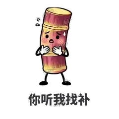 你听我找补 - 甘蔗僵僵表情