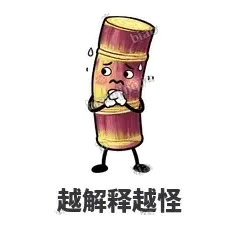 越解释越怪 - 甘蔗僵僵表情