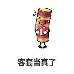 客套当真了 - 甘蔗僵僵表情