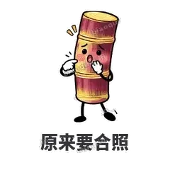 原来要合照 - 甘蔗僵僵表情