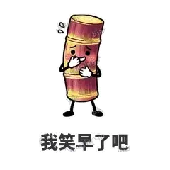 我笑早了吧 - 甘蔗僵僵表情