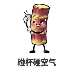 碰杯碰空气 - 甘蔗僵僵表情