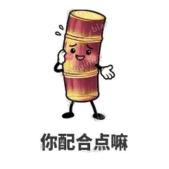 你配合点嘛 - 甘蔗僵僵表情
