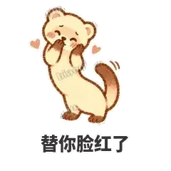 替你脸红了 - 软软小雪貂表情