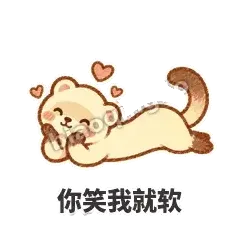 你笑我就软 - 软软小雪貂表情