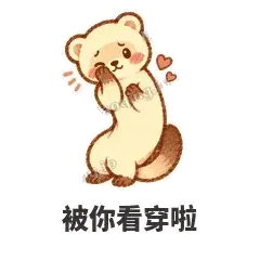 被你看穿啦 - 软软小雪貂表情