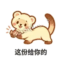 这份给你的 - 软软小雪貂表情