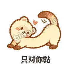 只对你黏 - 软软小雪貂表情