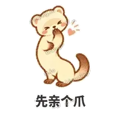 先亲个爪 - 软软小雪貂表情