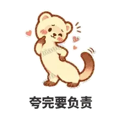 夸完要负责 - 软软小雪貂表情