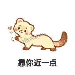 靠你近一点 - 软软小雪貂表情