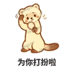 为你打扮啦 - 软软小雪貂表情