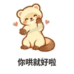 你哄就好啦 - 软软小雪貂表情