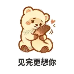 见完更想你 - 软软小雪貂表情