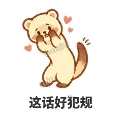 这话好犯规 - 软软小雪貂表情