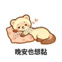晚安也想黏 - 软软小雪貂表情