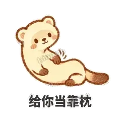 给你当靠枕 - 软软小雪貂表情