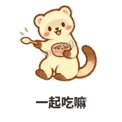 一起吃嘛 - 软软小雪貂表情