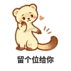 留个位给你 - 软软小雪貂表情