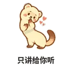 只讲给你听 - 软软小雪貂表情