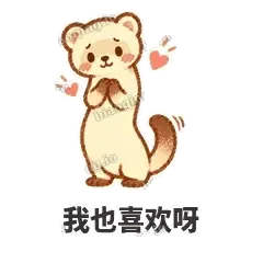 我也喜欢呀 - 软软小雪貂表情