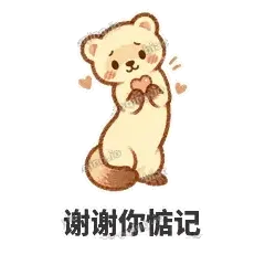 谢谢你惦记 - 软软小雪貂表情