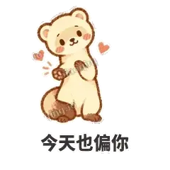 今天也偏你 - 软软小雪貂表情