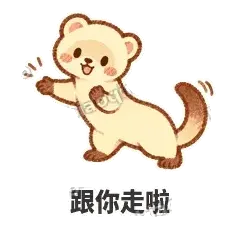 跟你走啦 - 软软小雪貂表情