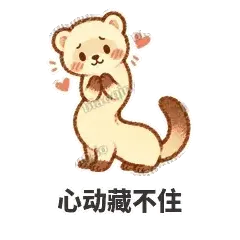 心动藏不住 - 软软小雪貂表情