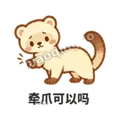牵爪可以吗 - 软软小雪貂表情