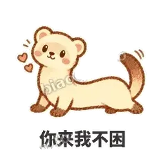你来我不困 - 软软小雪貂表情