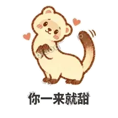 你一来就甜 - 软软小雪貂表情