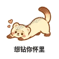 想钻你怀里 - 软软小雪貂表情