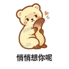 悄悄想你呢 - 软软小雪貂表情