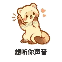 想听你声音 - 软软小雪貂表情