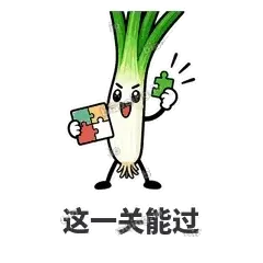 这一关能过 - 葱葱向前表情