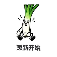 葱新开始 - 葱葱向前表情