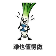 难也值得做 - 葱葱向前表情